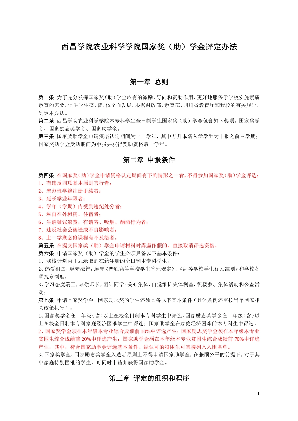 农学院学生奖学金评定办法(2011)_第1页