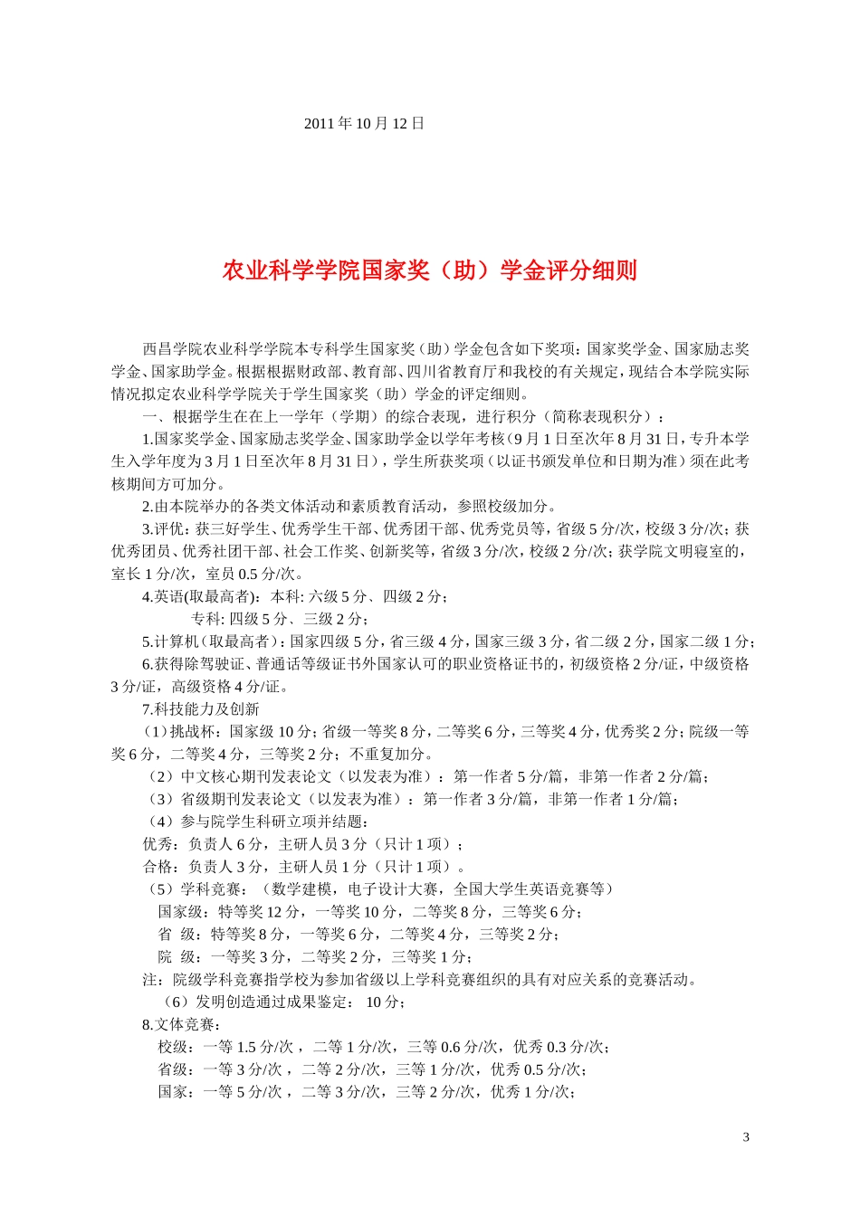 农学院学生奖学金评定办法(2011)_第3页