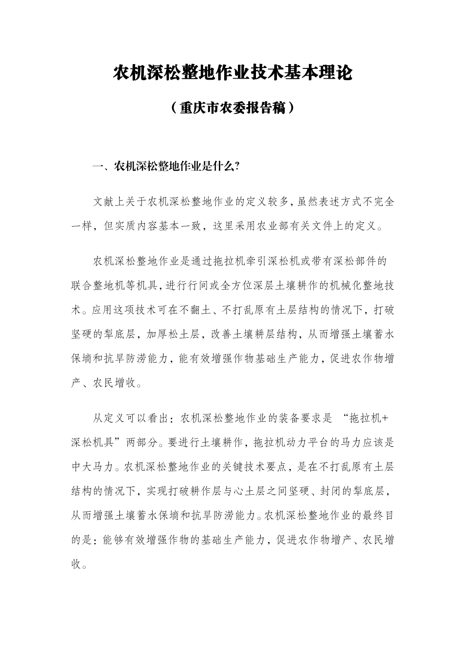 农机深松整地作业技术基本理论_第1页