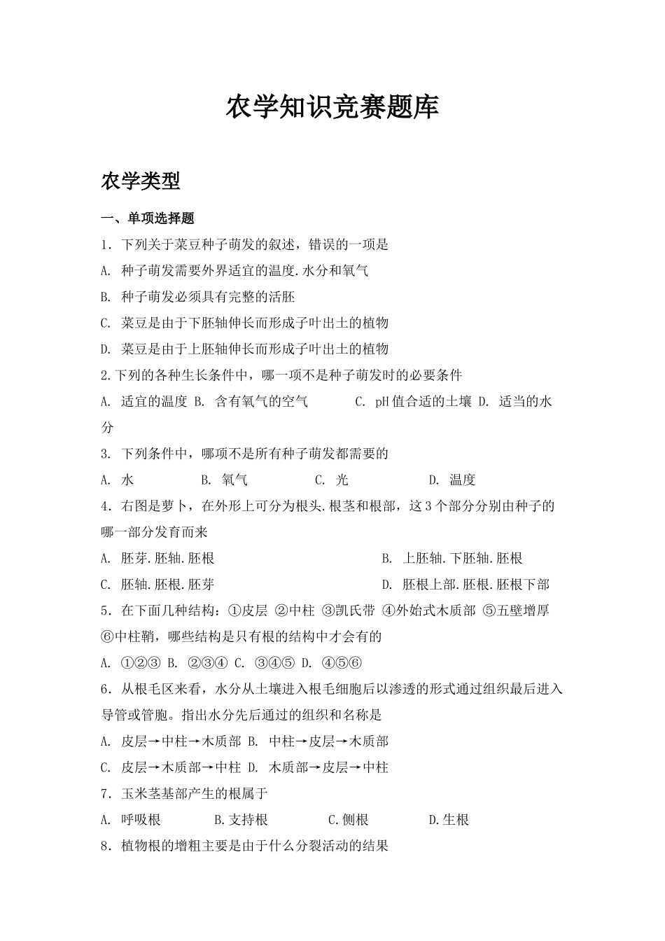 农学知识竞赛题库_第1页