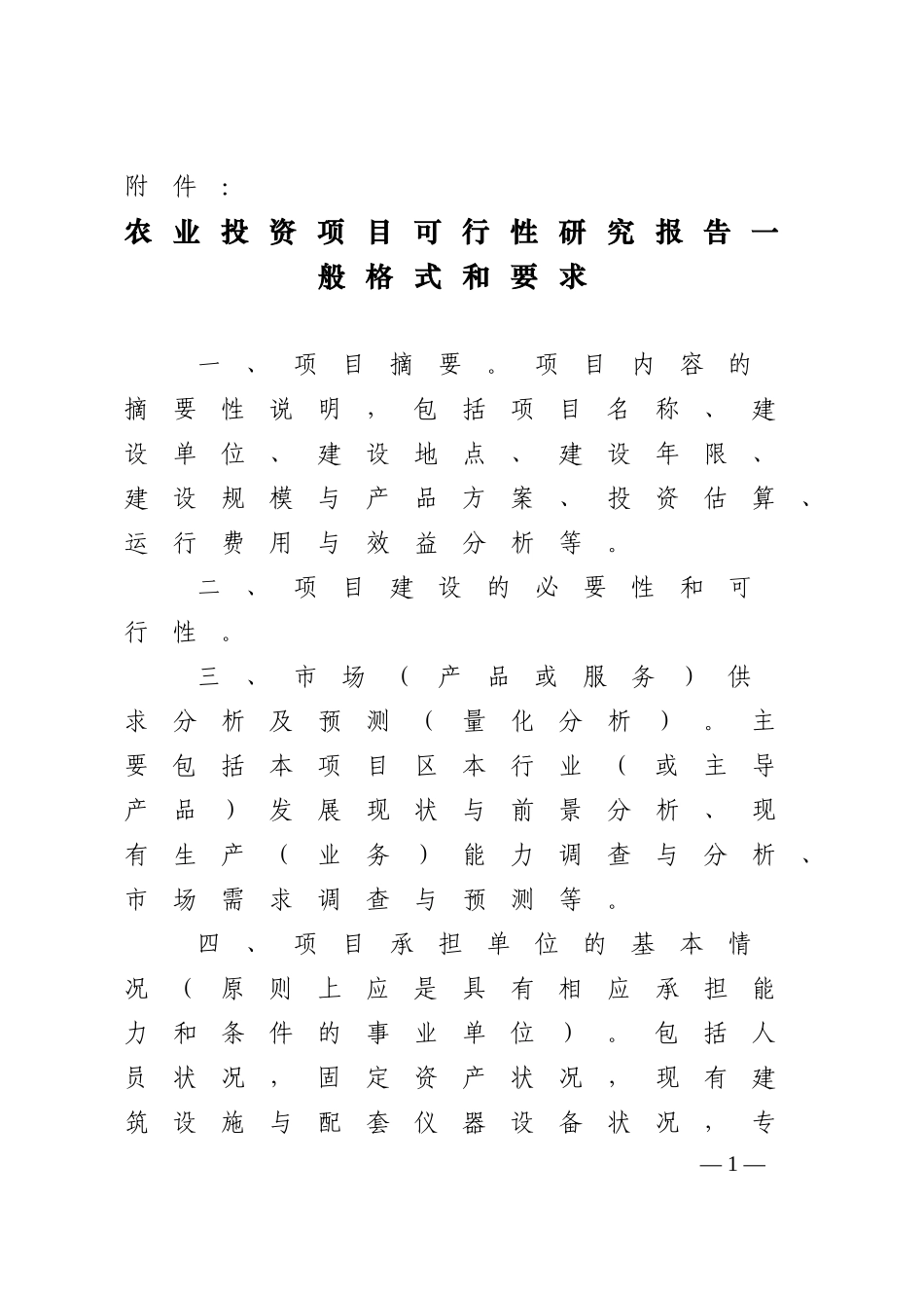 农业投资项目可行性研究报告一般格式和要求_第1页