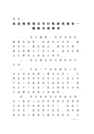 农业投资项目可行性研究报告一般格式和要求