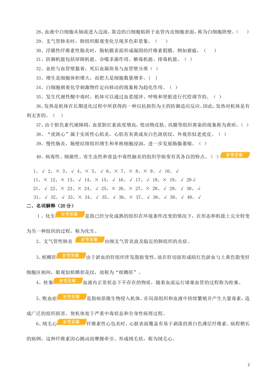 兽医病理学题库及参考答案_第2页