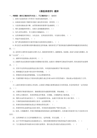 兽医病理学题库及参考答案