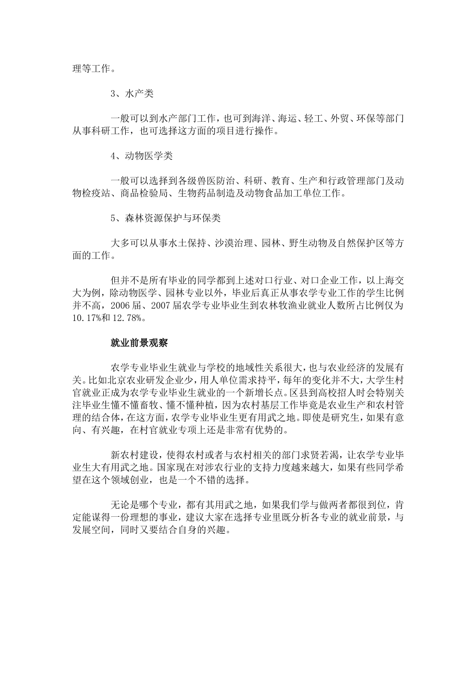 农学专业研究生的职业前景大扫描_第2页