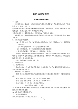 兽医病理学重点