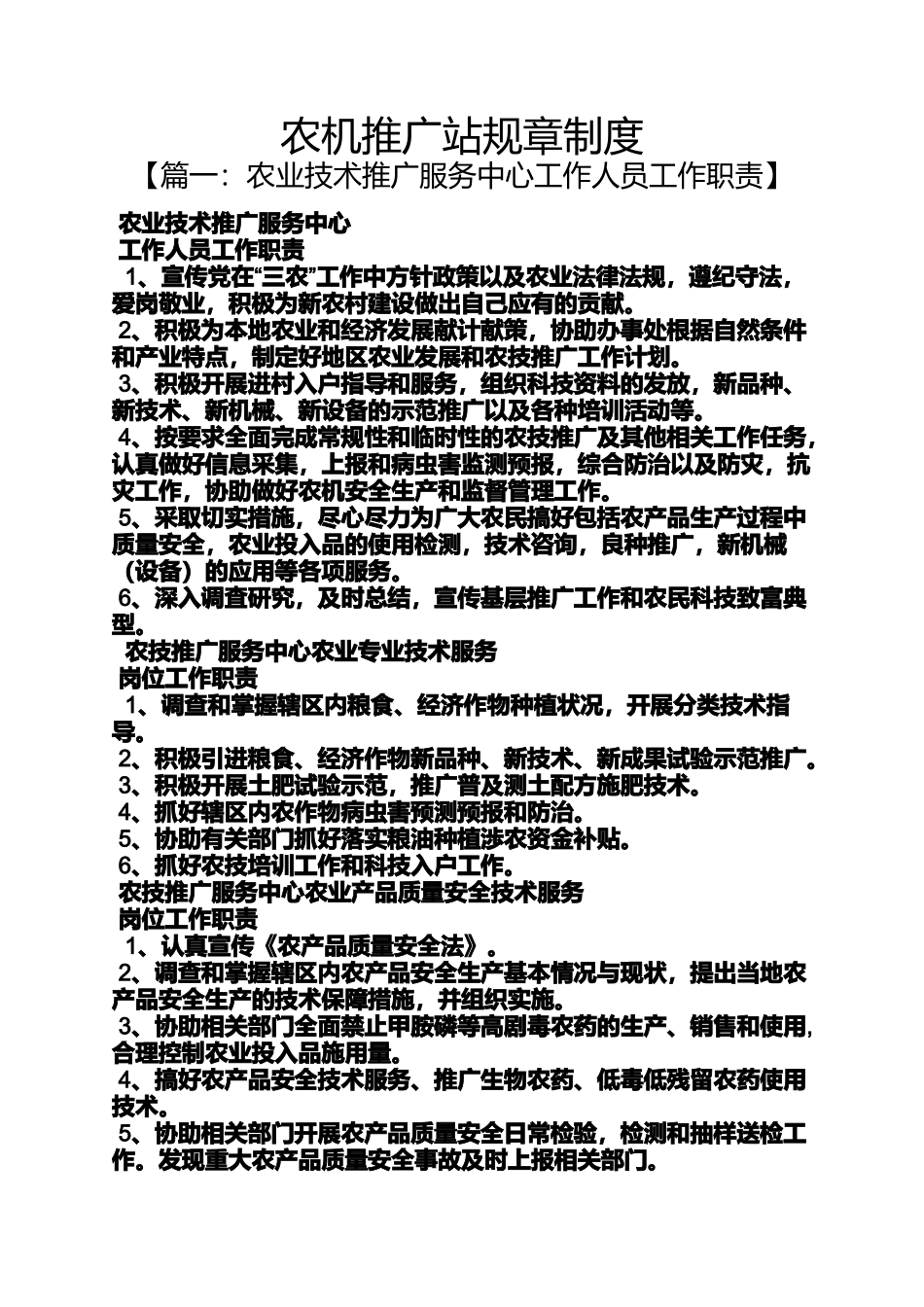 农机推广站规章制度_第1页