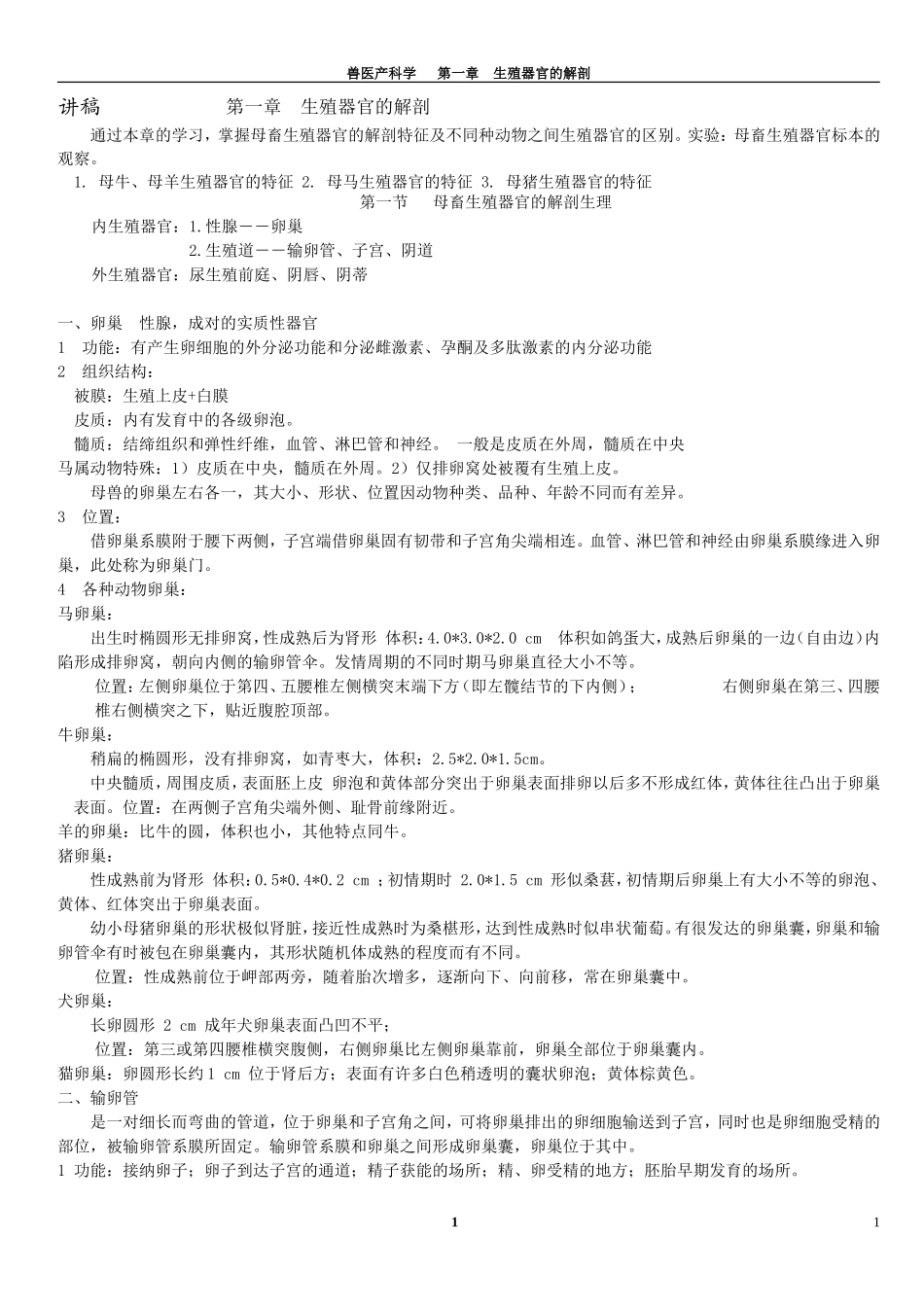 兽医产科学-1-家畜生殖器官解剖_第1页