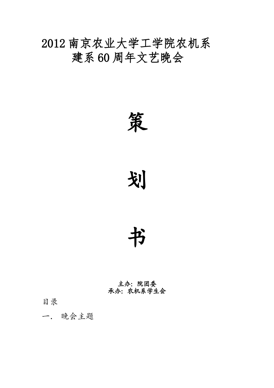 农机系学生会文艺晚会策划书_第1页