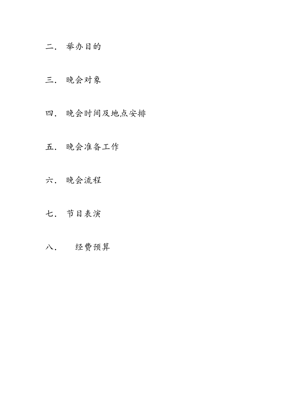 农机系学生会文艺晚会策划书_第2页