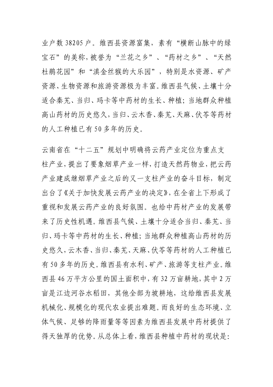 农业推广案例Microsoft-Word-文档_第2页