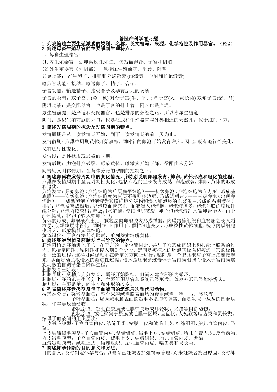 兽医产科学复习题_第1页