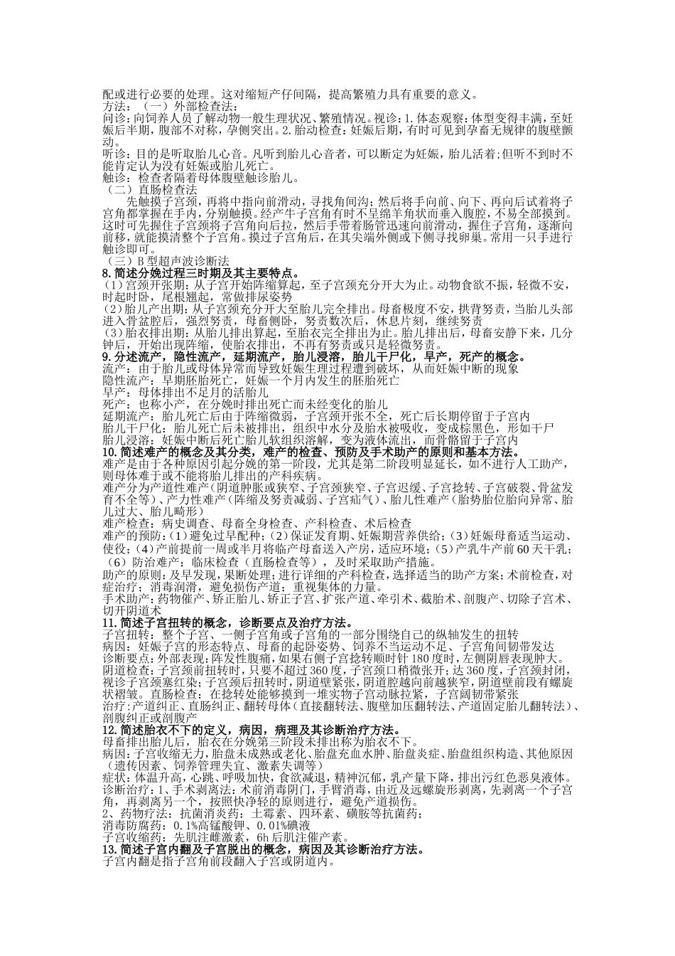 兽医产科学复习题_第2页