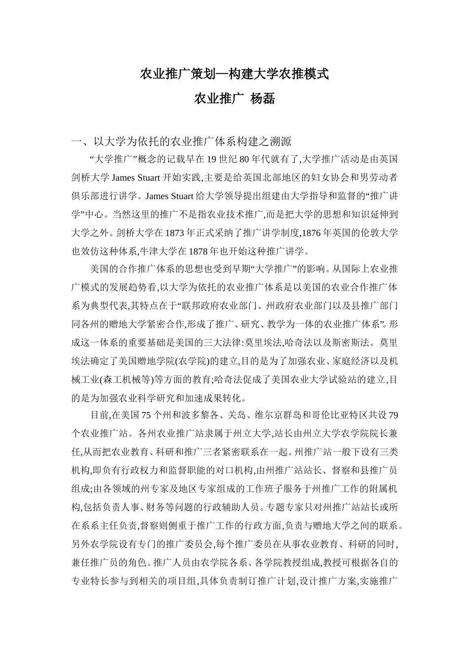 农业推广策划—构建大学农推模式_第1页