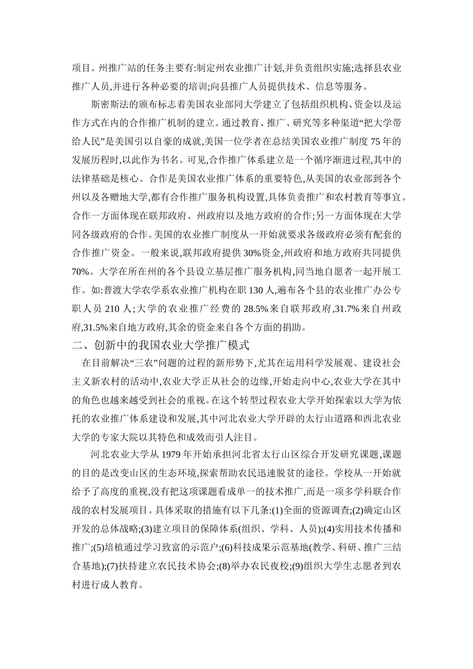 农业推广策划—构建大学农推模式_第2页