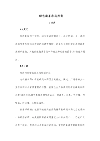农药、农药残留和绿色农产品标准及分类