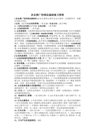 农业推广的理论基础复习资料
