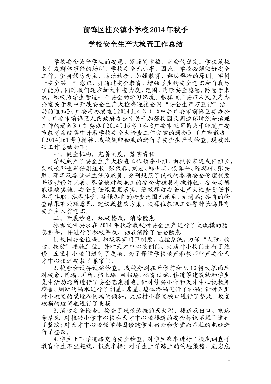 前锋区桂兴镇小学校2014年秋季学校安全生产大检查工作总结_第1页