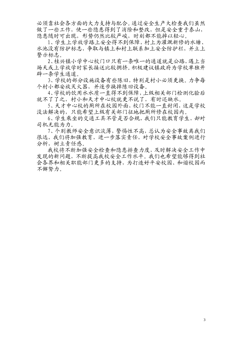 前锋区桂兴镇小学校2014年秋季学校安全生产大检查工作总结_第3页
