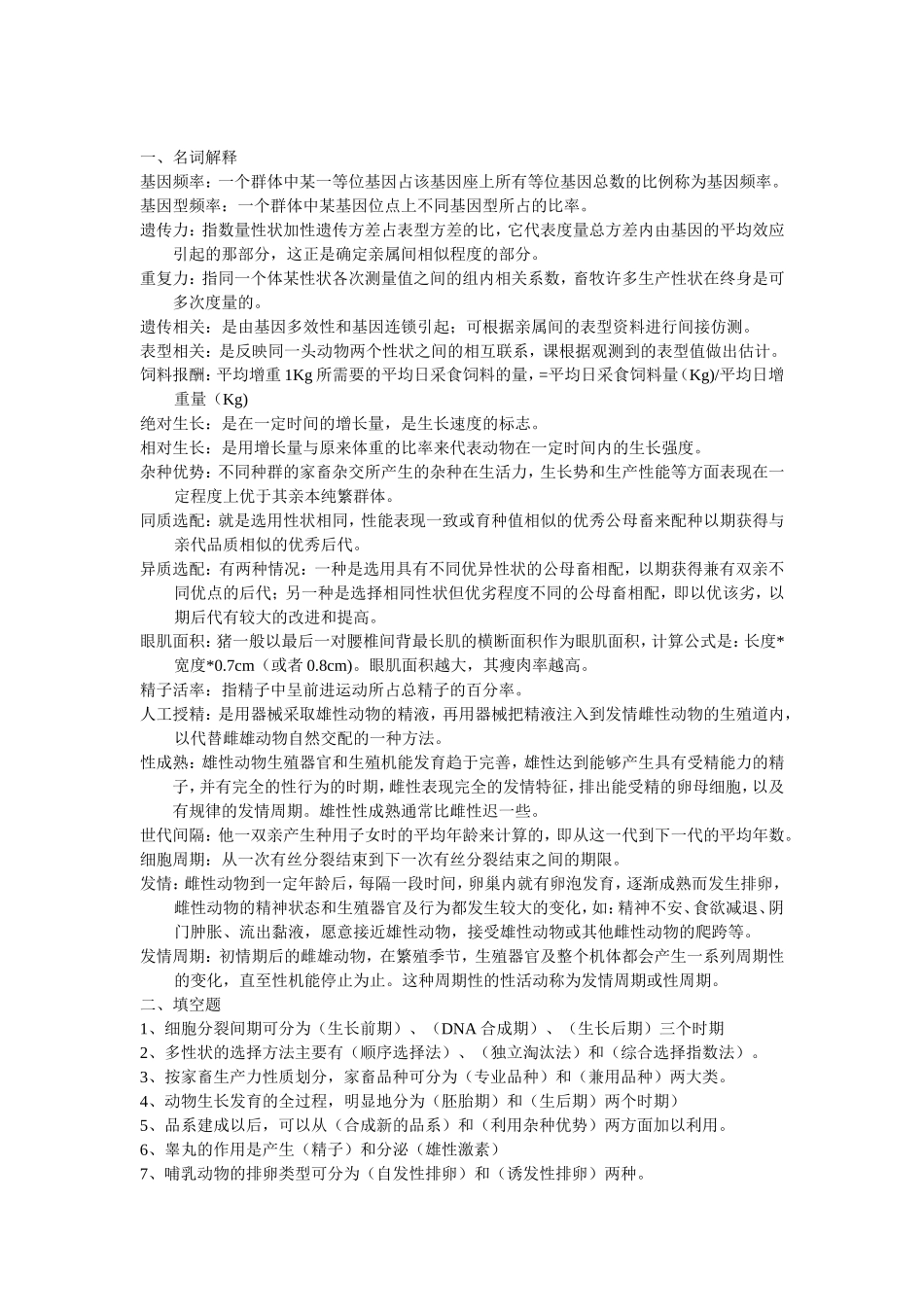 兽医畜牧学概论复习题及答案_第1页