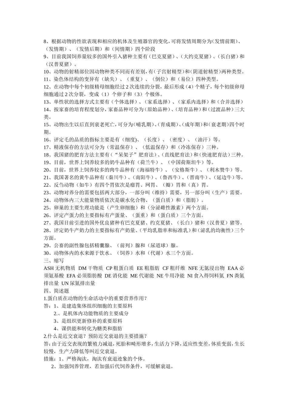 兽医畜牧学概论复习题及答案_第2页