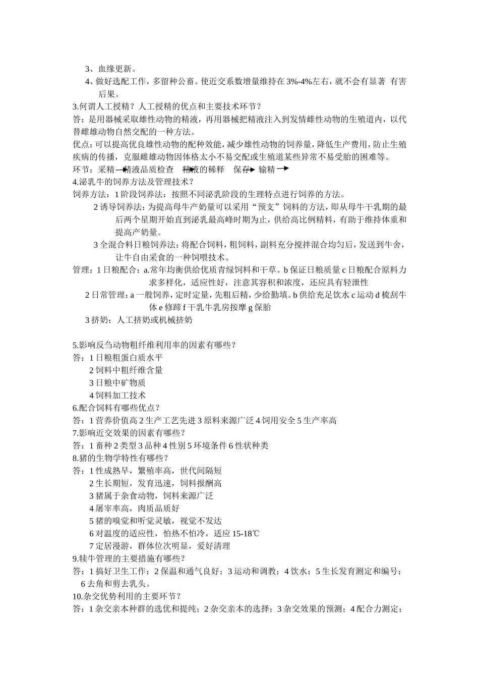 兽医畜牧学概论复习题及答案_第3页