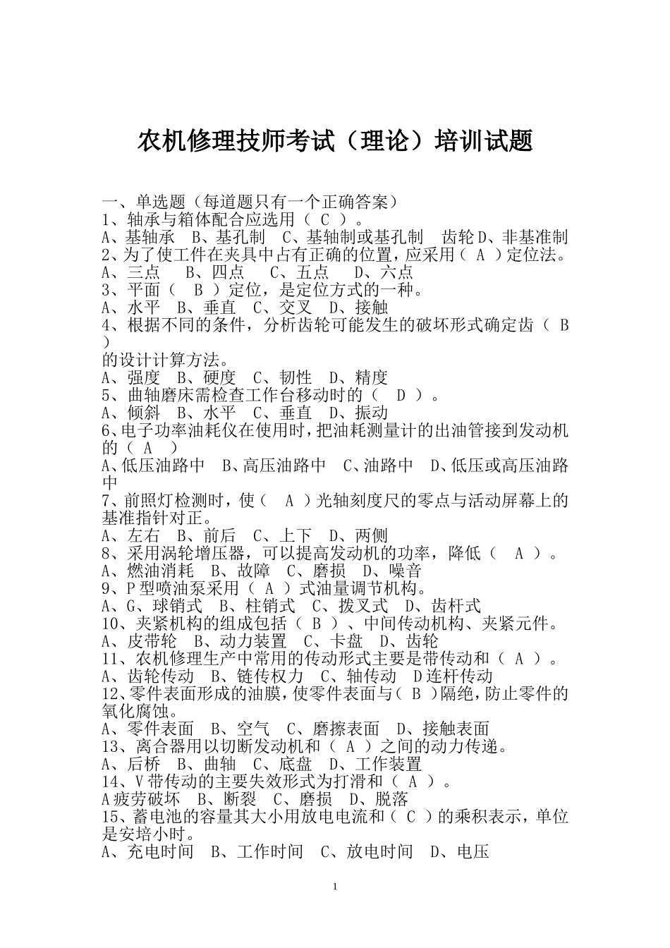 农机修理技师考试(1)_第1页