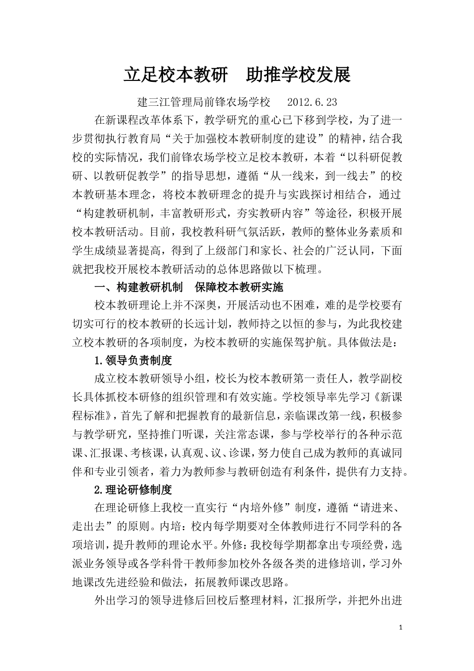 前锋小学校本教研材料《立足校本教研--助推学校发展》_第1页