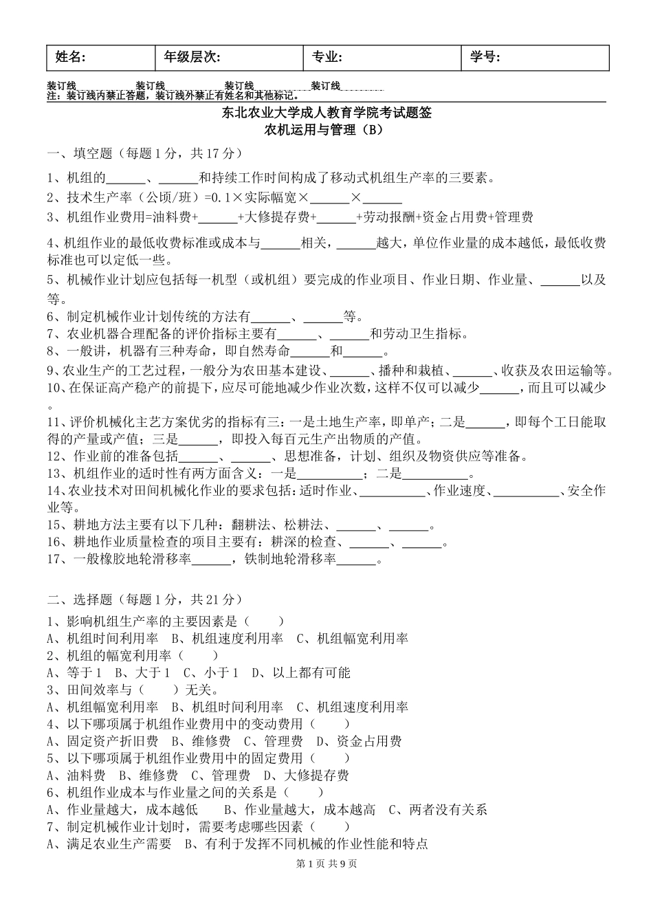 农机运用与管理B卷-试题及答案_第1页