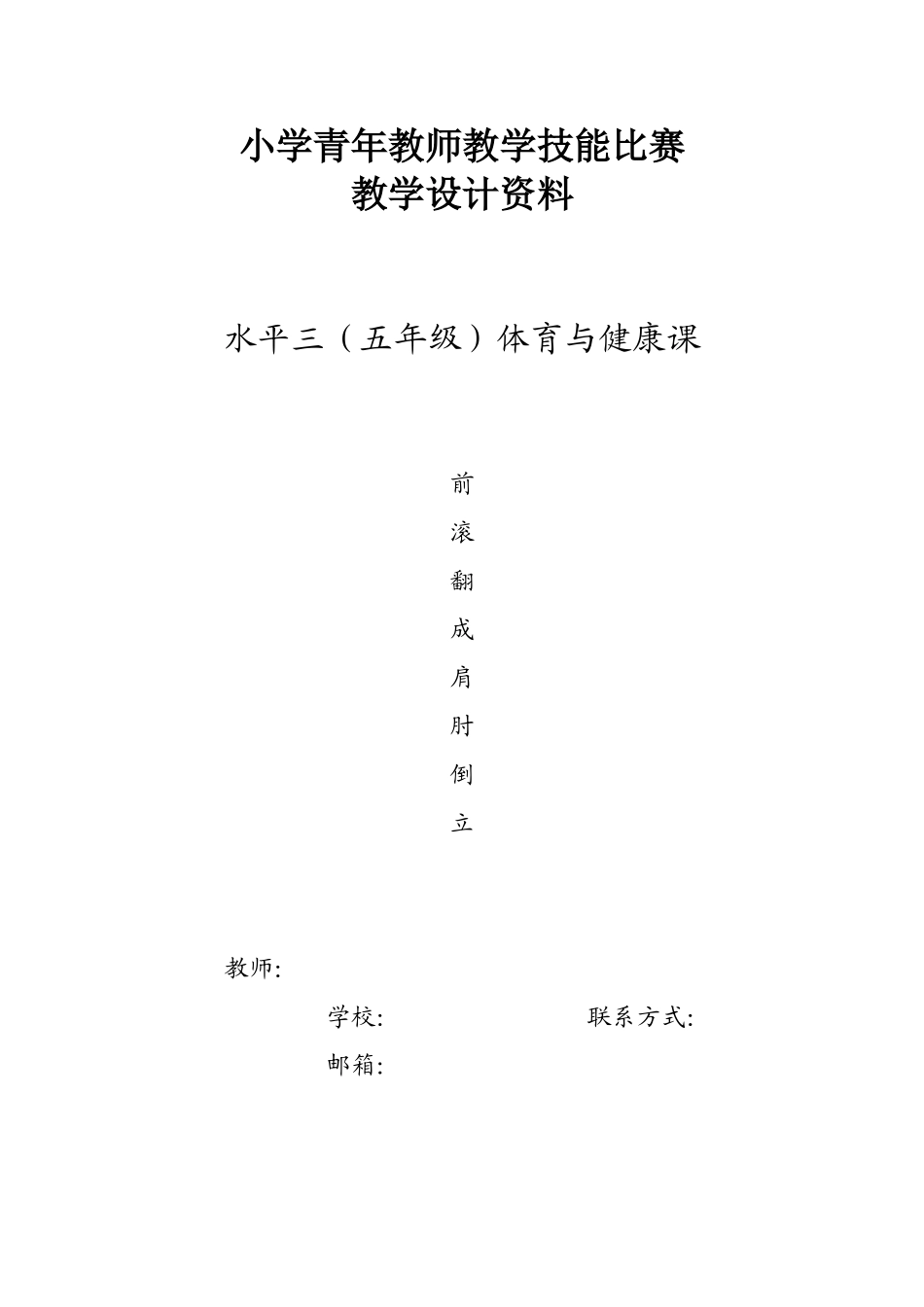 前滚翻成肩肘倒立教学设计_第1页