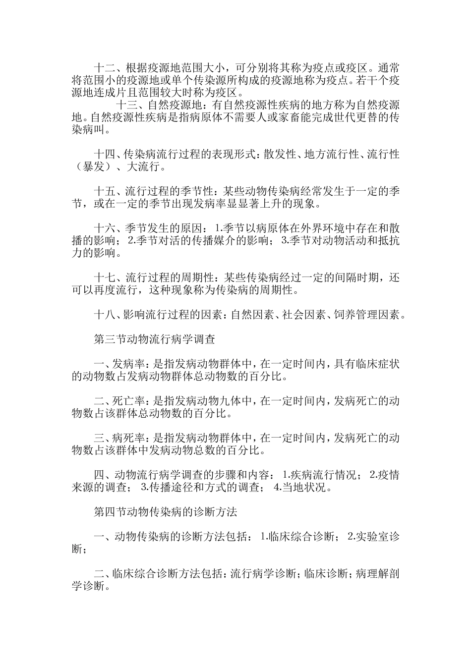 兽医传染病学复习提纲_第3页