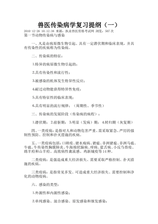 兽医传染病学复习提纲