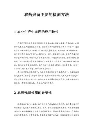 农药残留主要的检测方法