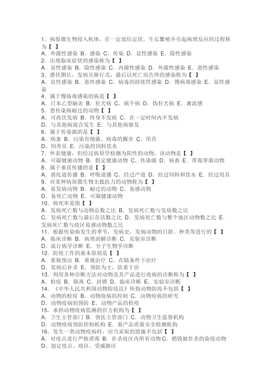 兽医传染病学模拟试题及答案_第1页