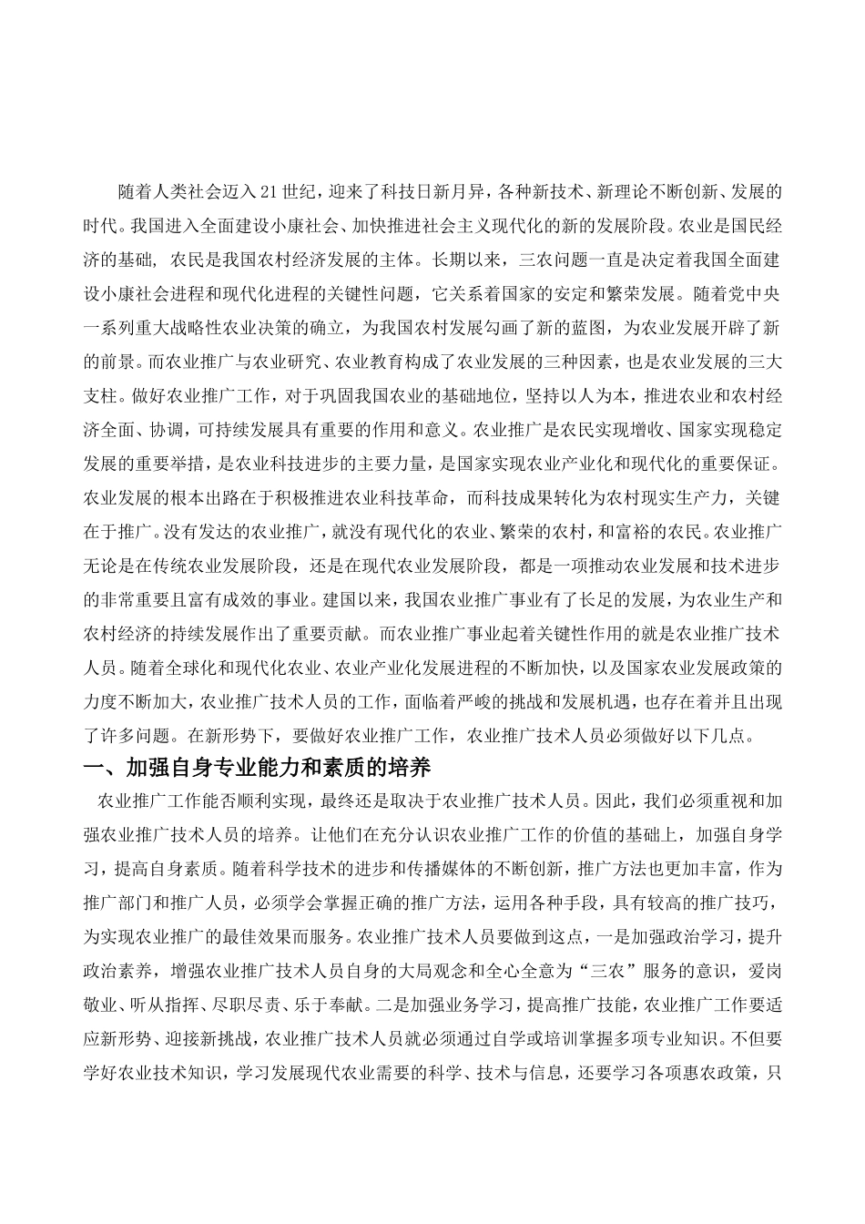 农业推广技术人员如何做好农业推广工作_第3页