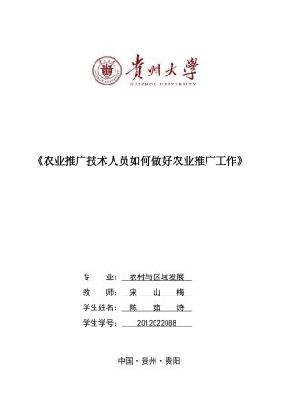 农业推广技术人员如何做好农业推广工作