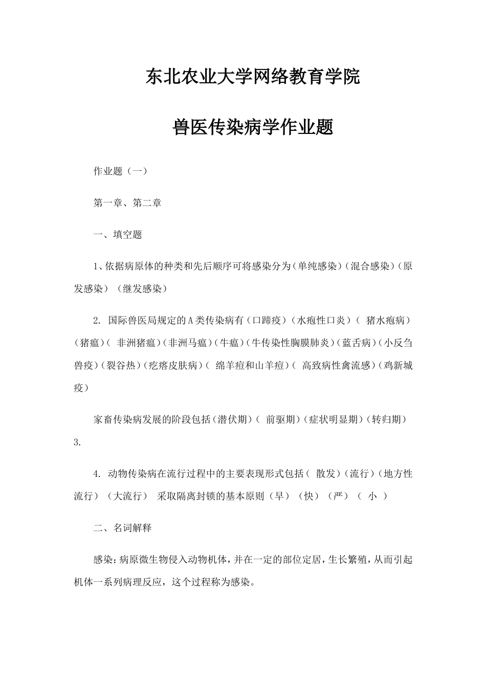 兽医传染病学专升本作业题_第1页