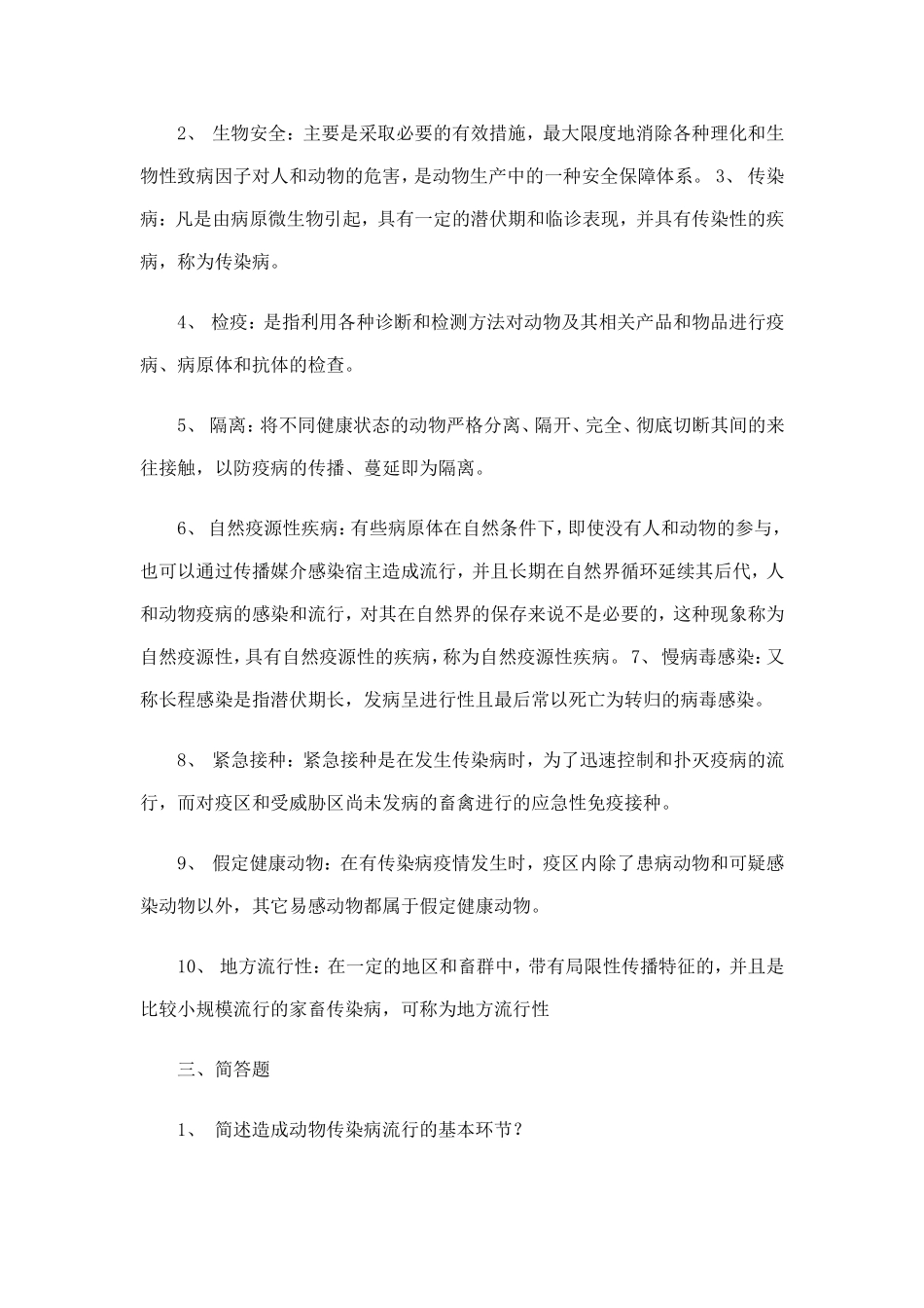 兽医传染病学专升本作业题_第2页