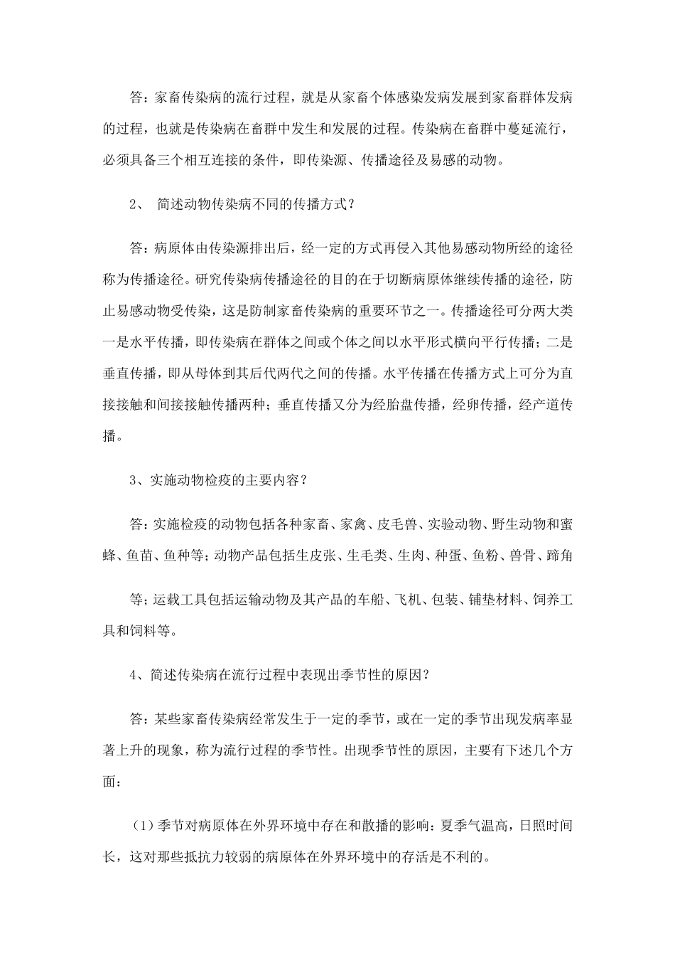 兽医传染病学专升本作业题_第3页