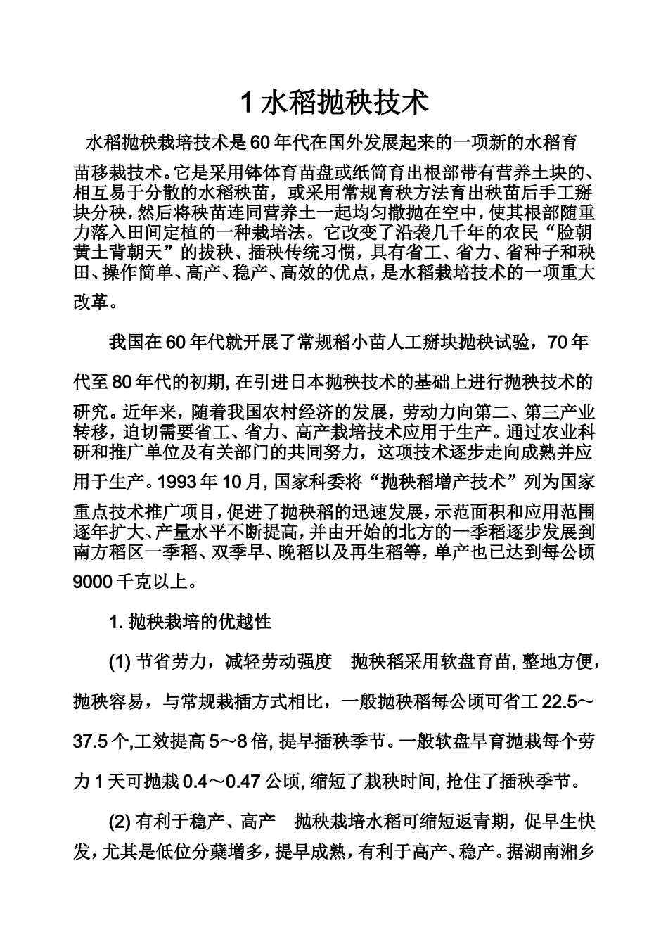 农技培训讲义抛秧_第1页