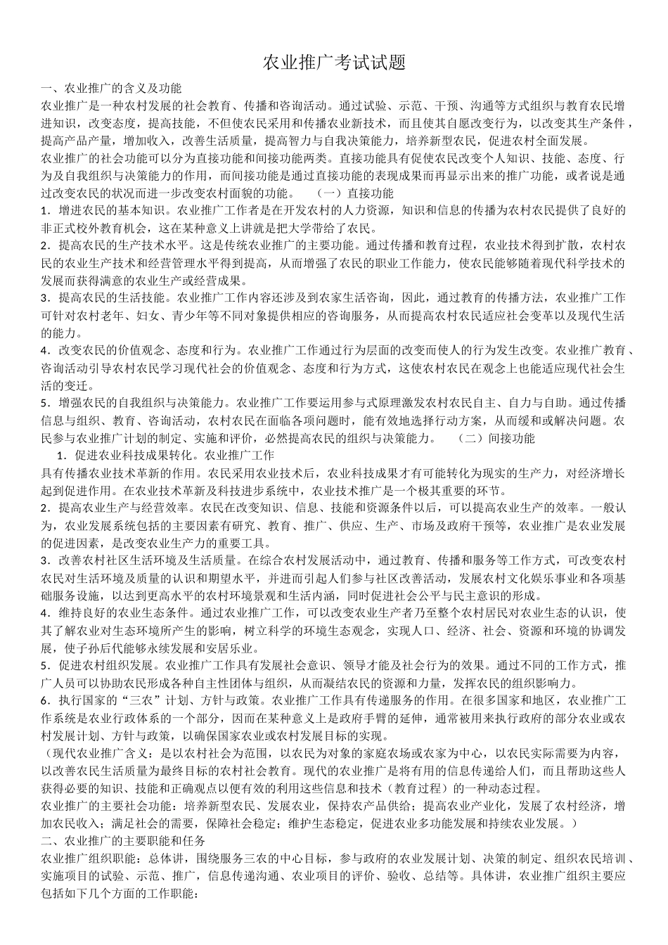 农业推广考试试题_第1页