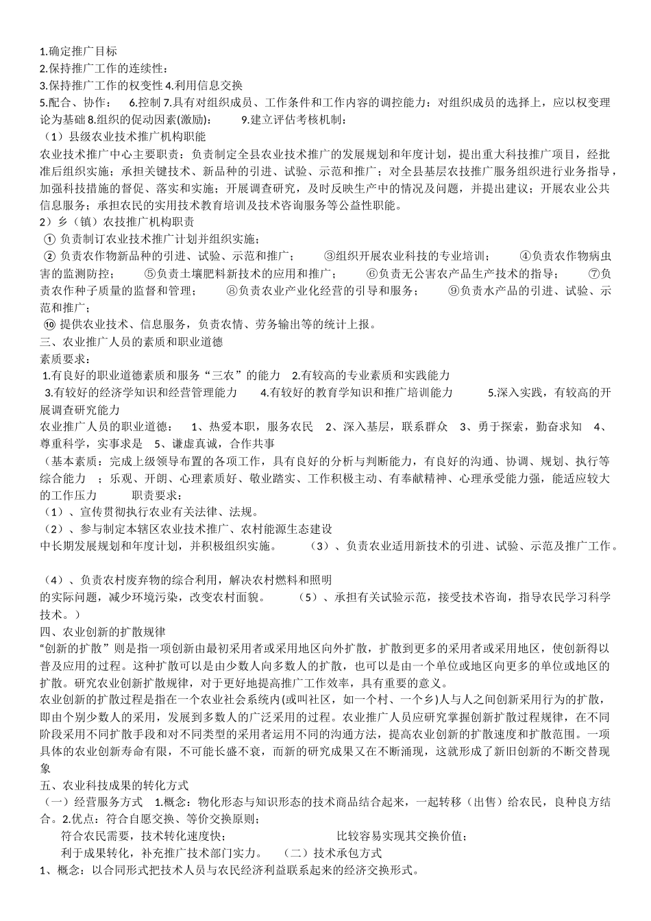 农业推广考试试题_第2页