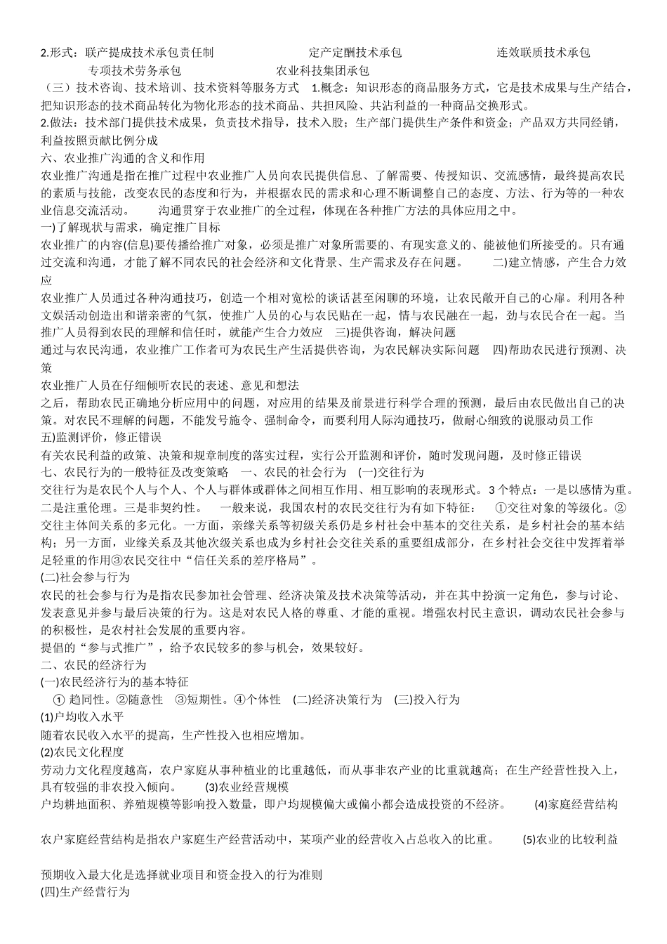 农业推广考试试题_第3页