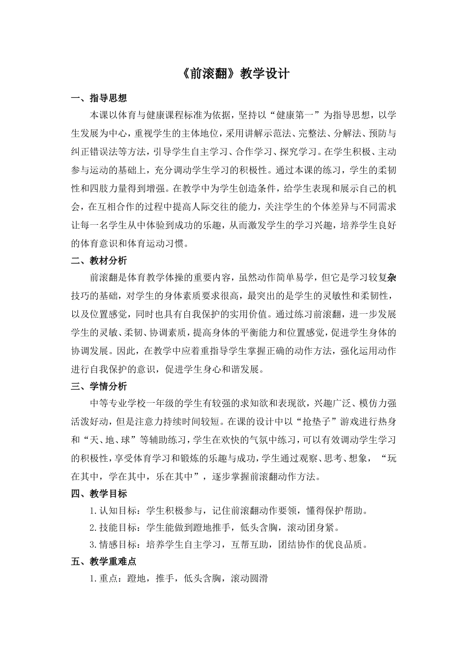 前滚翻教学设计_第1页