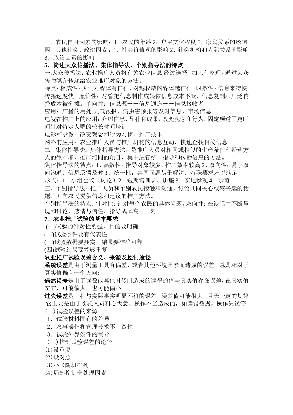 农业推广理论重点_第2页