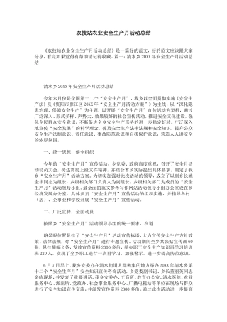 农技站农业安全生产月活动总结