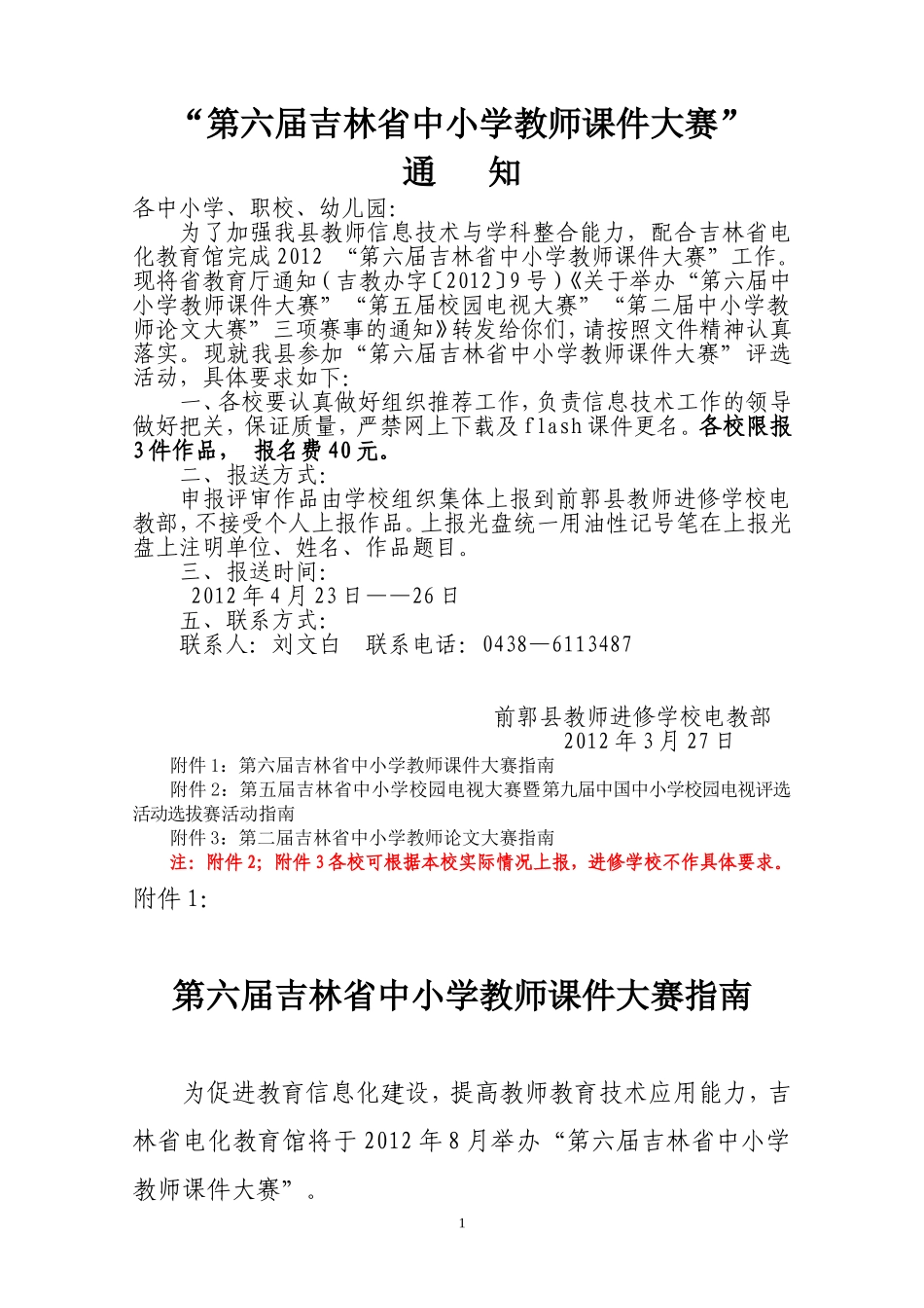 前郭进修电教部关于《吉林省第六届中小学教师课件大赛通知》_第1页