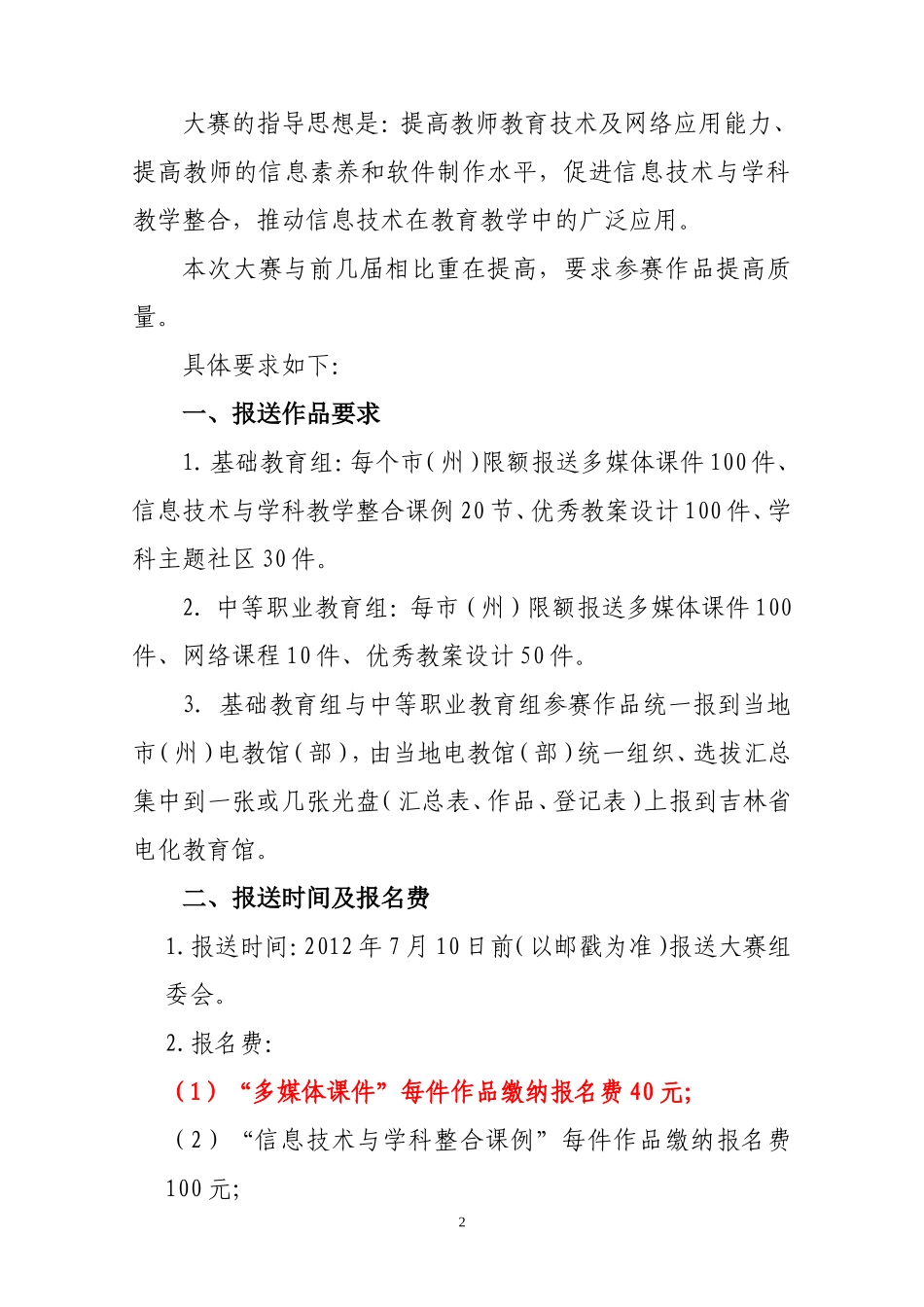 前郭进修电教部关于《吉林省第六届中小学教师课件大赛通知》_第2页