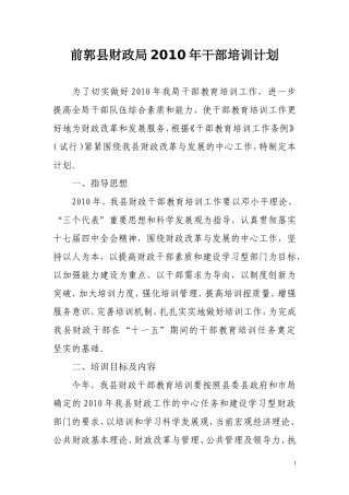 前郭县财政局2010年干部培训计划