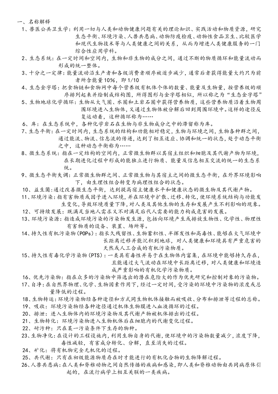 兽医公共卫生学复习题_第1页
